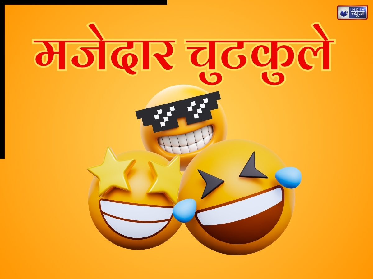 Joke of the Day: बीवी के मेकअप का खर्चा बर्दाश्त नहीं होता? सीटू ने कहा मत दे पैसे, तो टीटू का जवाब सुन सिर पकड़ लेंगे