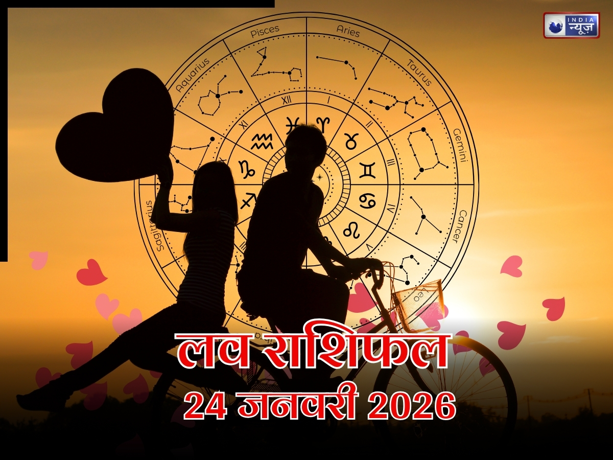 Love Rashifal 24 January2026: मिथुन और 2 अन्य राशियों के लिए रिश्तों में सतर्कता की घंटी, आज की लव लाइफ में आएंगे बड़े मोड़