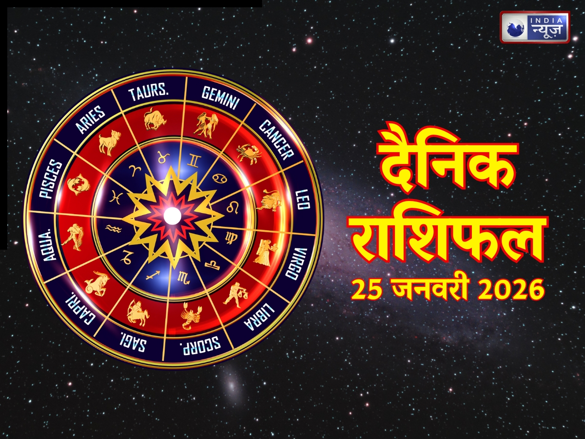 Aaj Ka Rashifal, 25 January 2026: भाग्य की चाबी लगेगी आपके हाथ, परेशानिया होने वाली है खत्म! पढ़ें यहां मेष से मीन तक कल का राशिफल