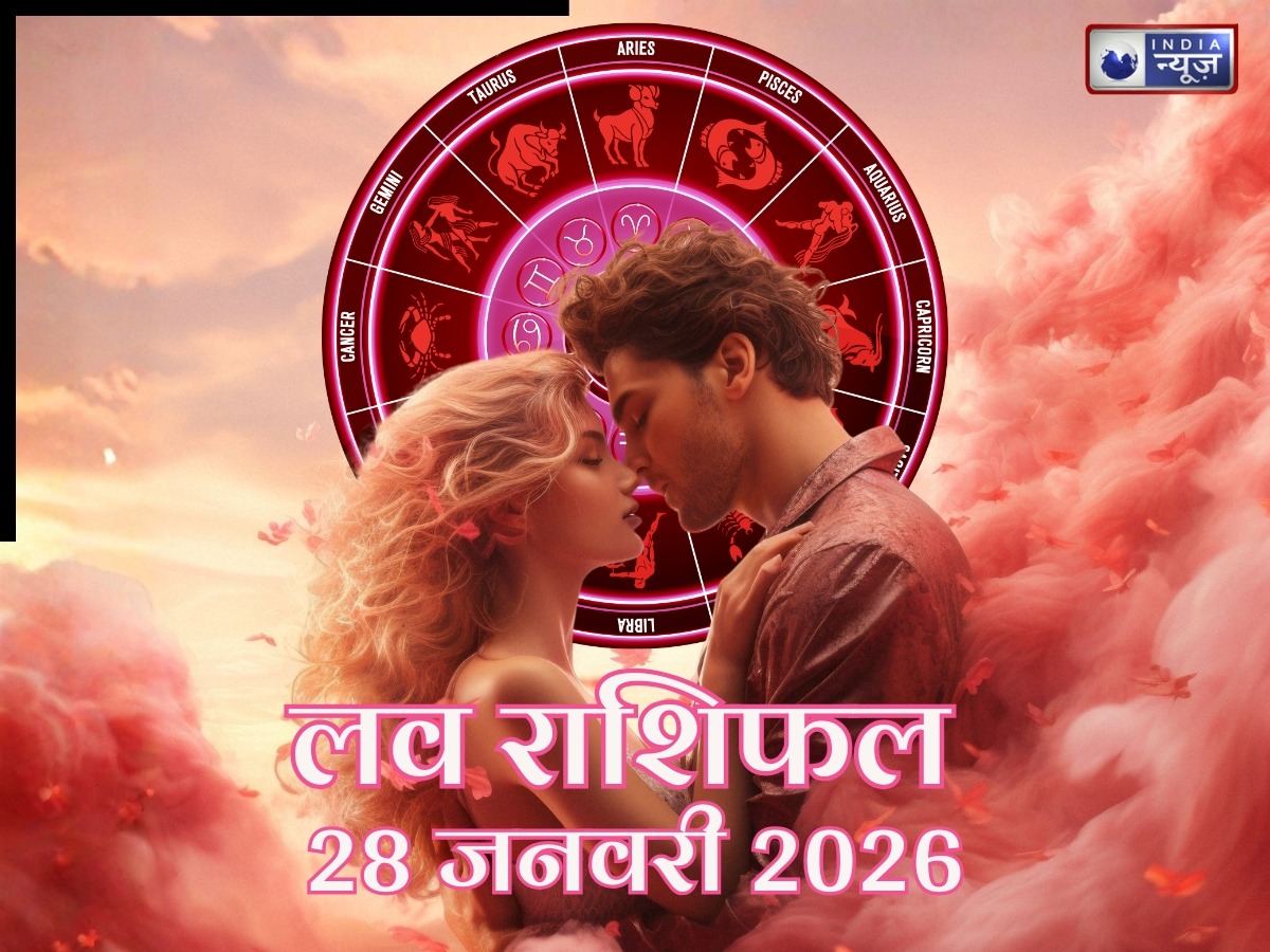 Love Rashifal 28 January 2026: 28 जनवरी को चमकेगा प्यार का सितारा, कुछ राशियों की जिंदगी में होगी प्रेम की नई शुरुआत