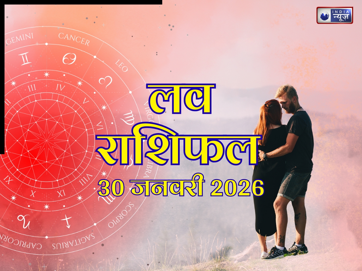 Aaj Ka Love Rashifal, 30 January 2026: रोमांस से भरेगा दिन, लव पार्टनर से मिलेगा कोई खास तोहफा! पढ़ें आज का राशिफल