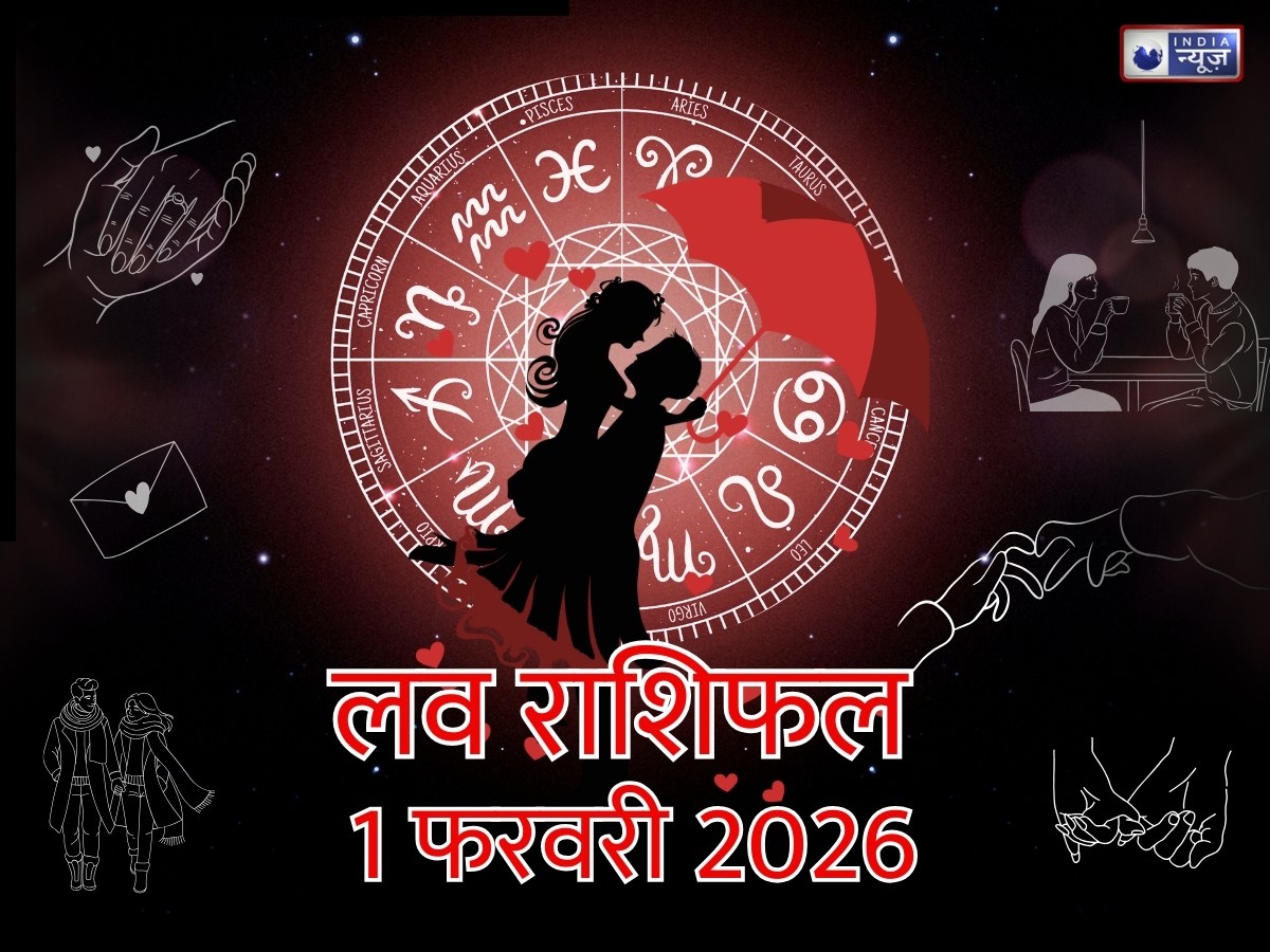 Aaj Ka Love Rashifal, 1 February 2026: आपके दिल को छू सकती हैं छोटी-छोटी बातें, जो रिश्तों में ला सकती हैं रोमांस और खुशियां,पढ़ें आज का राशिफल