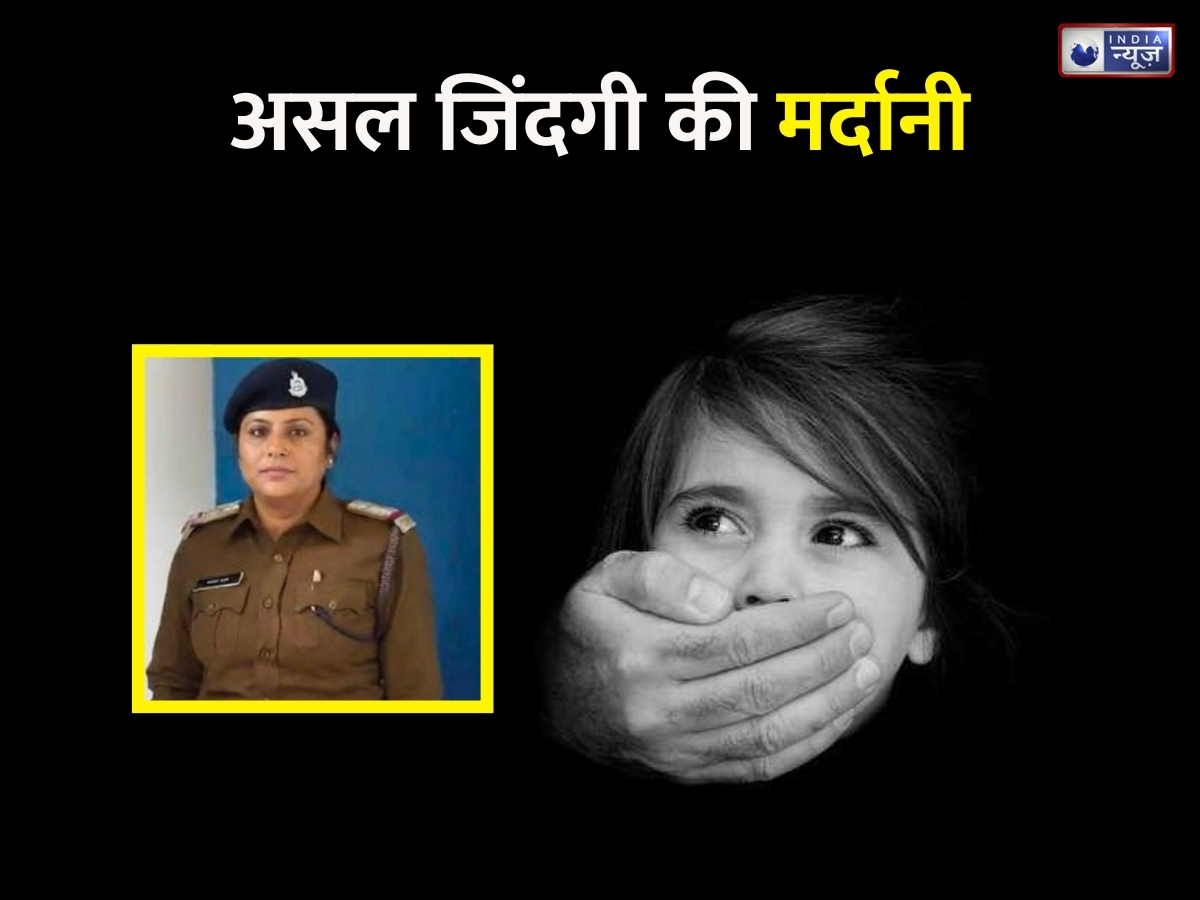 असल जिंदगी की ‘मर्दानी’, मासूमों की जिंदगी बचाने के लिए कभी बनीं सेल्समैन तो कभी मालिश करने वाली, इस महिला ऑफिसर ने ऐसे किया ट्रैफिकिंग नेटवर्क का किया पर्दाफाश