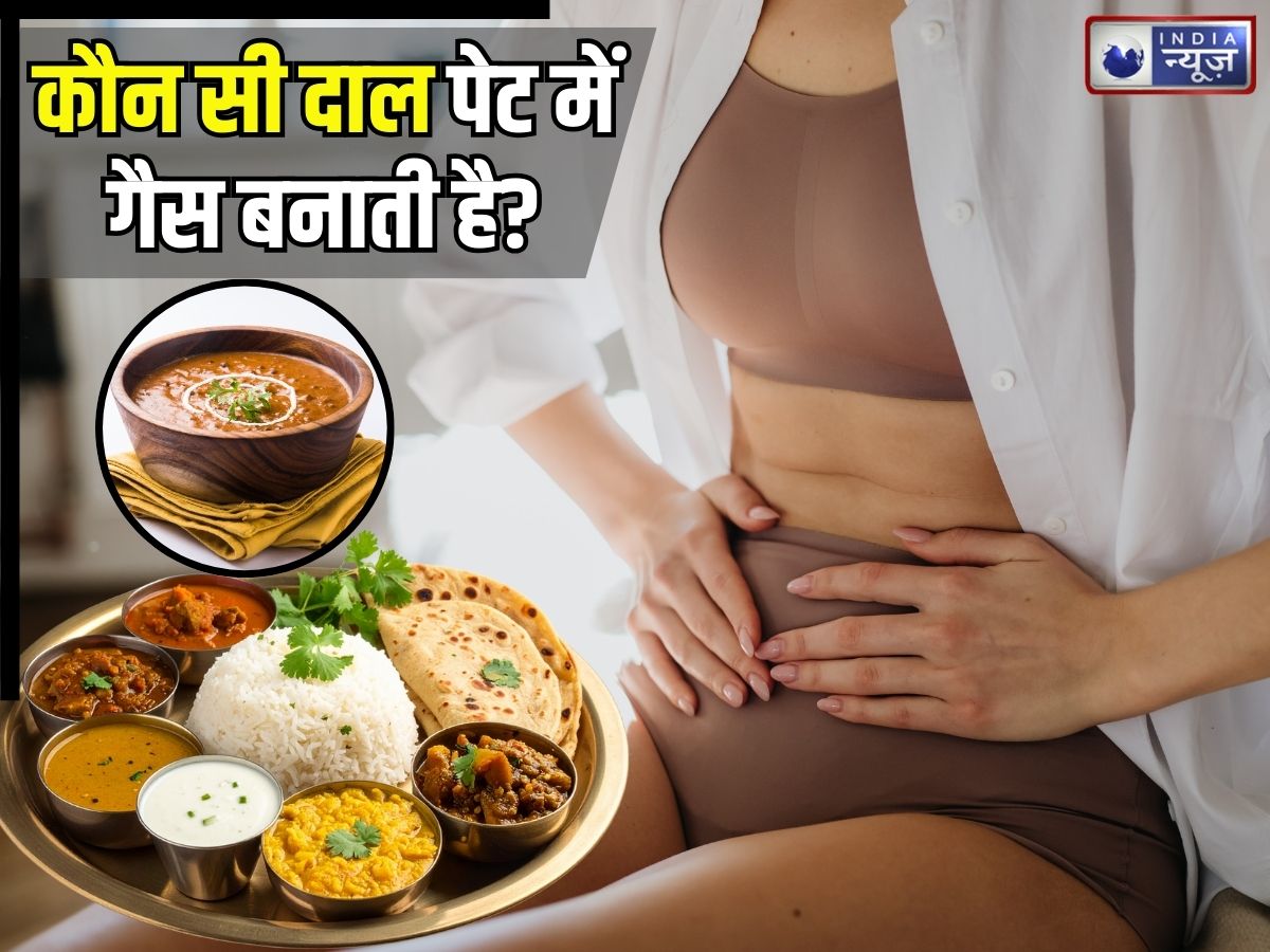 पेट में भूचाल मचा देंगी ये दालें! तेजी से बनाती हैं गैस, जानिए सेहत के लिए कौन सी दाल होती है ज्यादा फायदेमंद