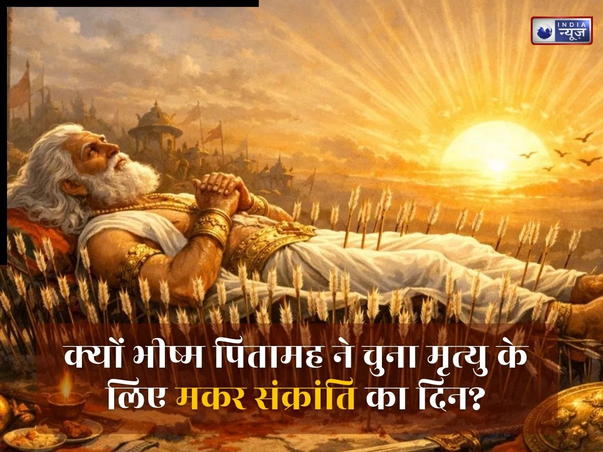 Makar Sankranti पर हो जाए मृत्यु तो क्या सच में मिलता है मोक्ष? भीष्म पितामह से जुड़ा है गहरा रहस्य