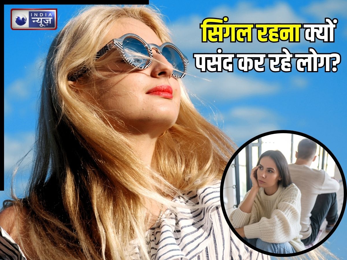 Why People Stay Single: मजबूरी या समझदारी..! सिंगल रहना क्यों पसंद कर रहे लोग? चौंका देंगी ये 7 खास वजहें