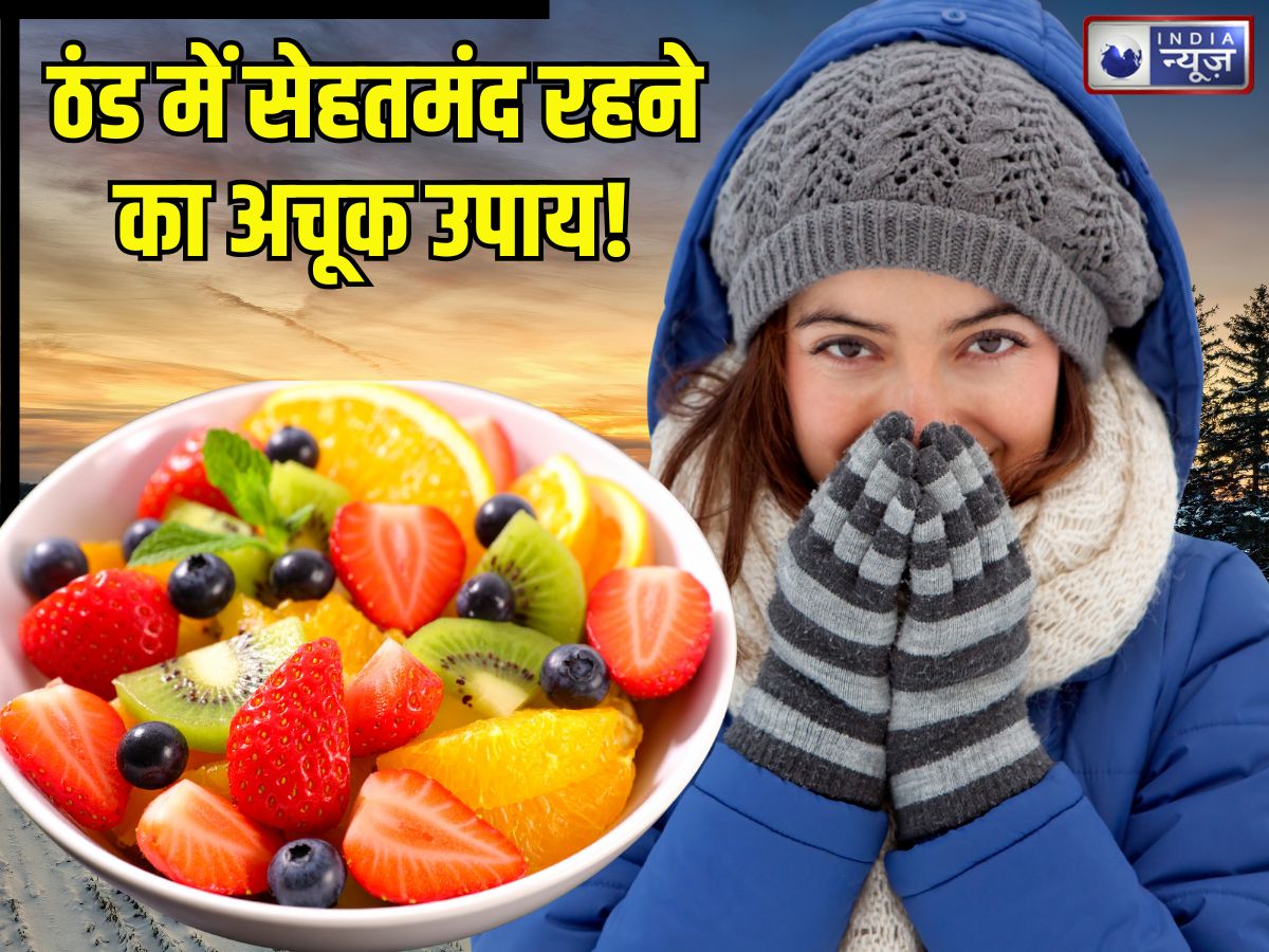कहीं बीमार न कर दे ठंडी हवाएं और शीतलहर, बचने के लिए इन फलों का शुरू करें सेवन, पूरे सीजन बने रहेंगे फिट!