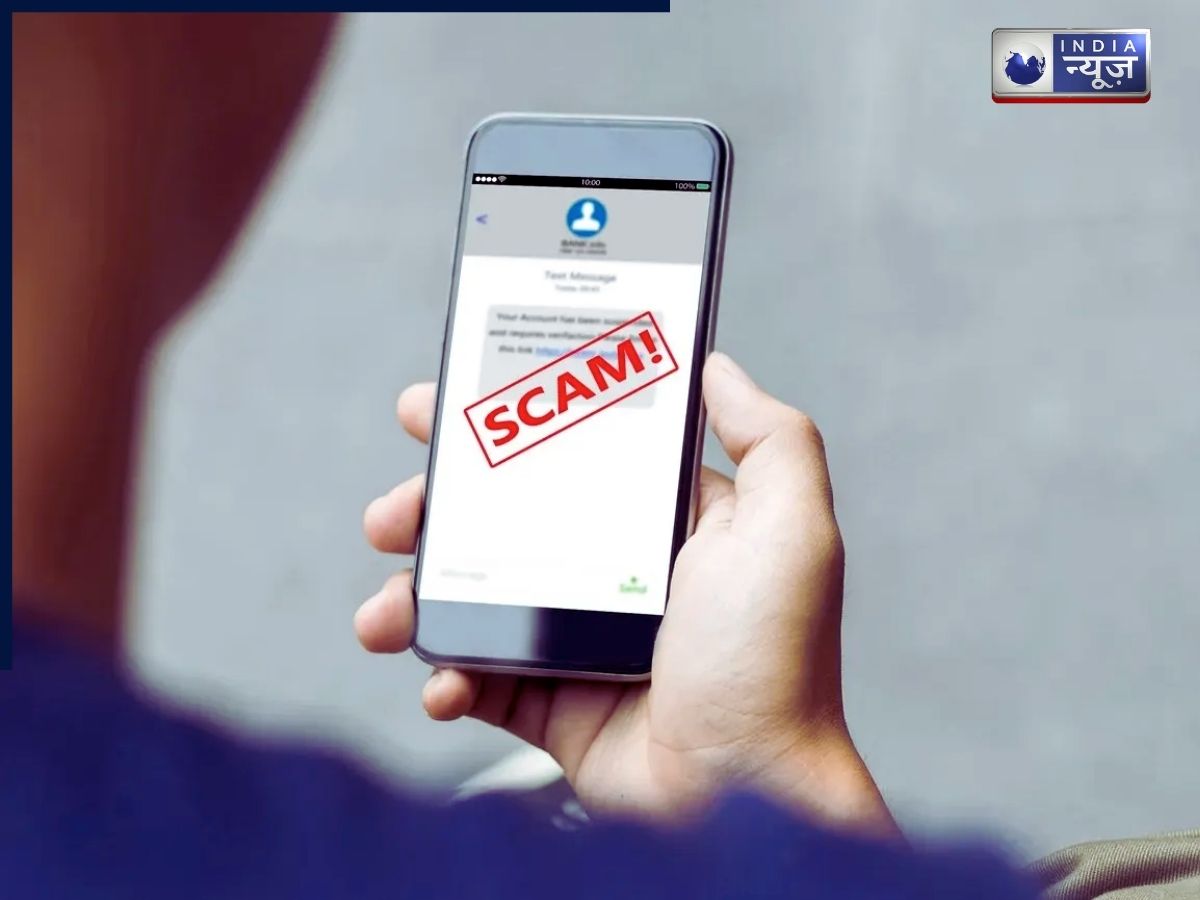 Scam Alert: सिर्फ एक कॉल और सब कुछ खत्म हो सकता है!, मार्केट में ठगों ने निकाला स्कैम का नया तरीका, जानें नहीं तो पछताएं!