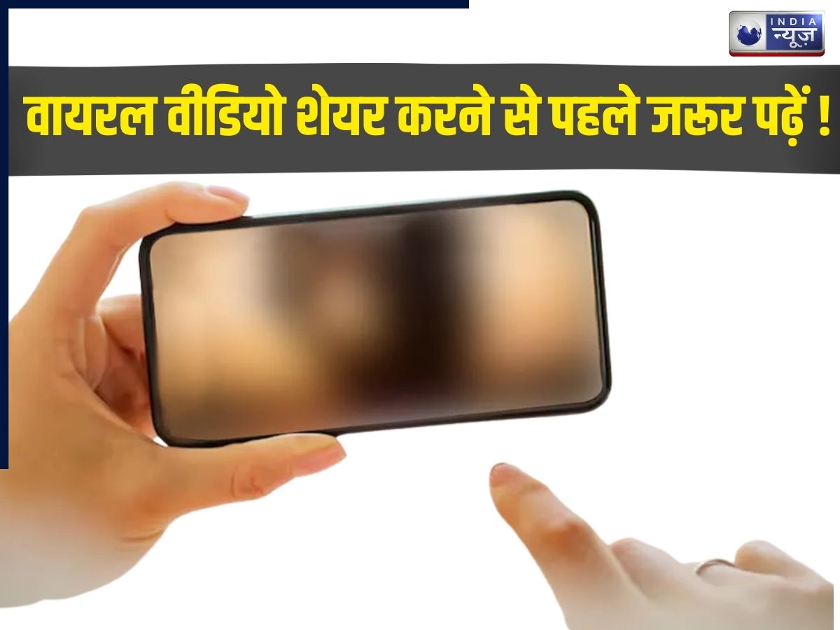 19 मिनट 34 सेकंड के बाद अब एक और वीडियो ने सोशल मीडिया पर मचाई सनसनी, इसे भूलकर भी न करें क्लिक-शेयर, वरना…