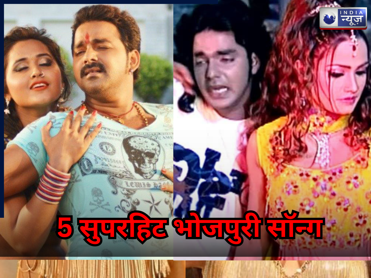 5 सुपरहिट भोजपुरी सॉन्ग, जिनकी दीवानगी अभी भी है कायम, पार्टी-फंक्शन में बजते ही मच जाती है धूम, बनता है महौल