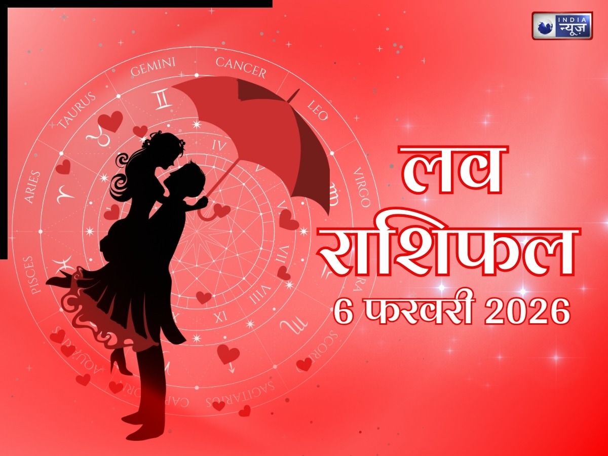 Aaj Ka Love Rashifal, 06 February 2026: रिश्तों से दूर होगी गलतफहमी, दिल की बात कहने का मिलेगा मौका, पढ़ें पूरा लव राशिफल
