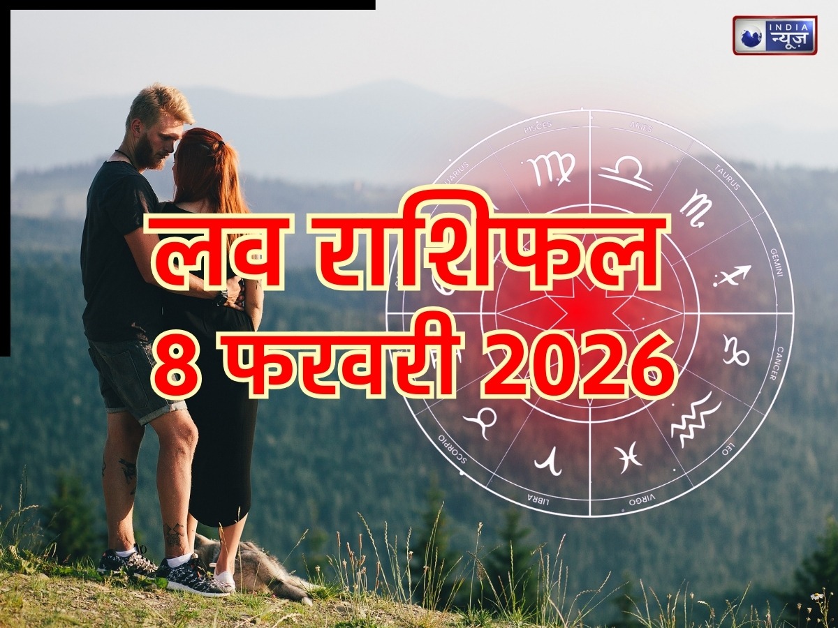 Aaj Ka Love Rashifal 08 February 2026: प्रपोज डे पर इन राशियों को मिल सकता है सच्चे प्यार का साथ और रिश्ते में बढ़ सकती है नजदीकियां