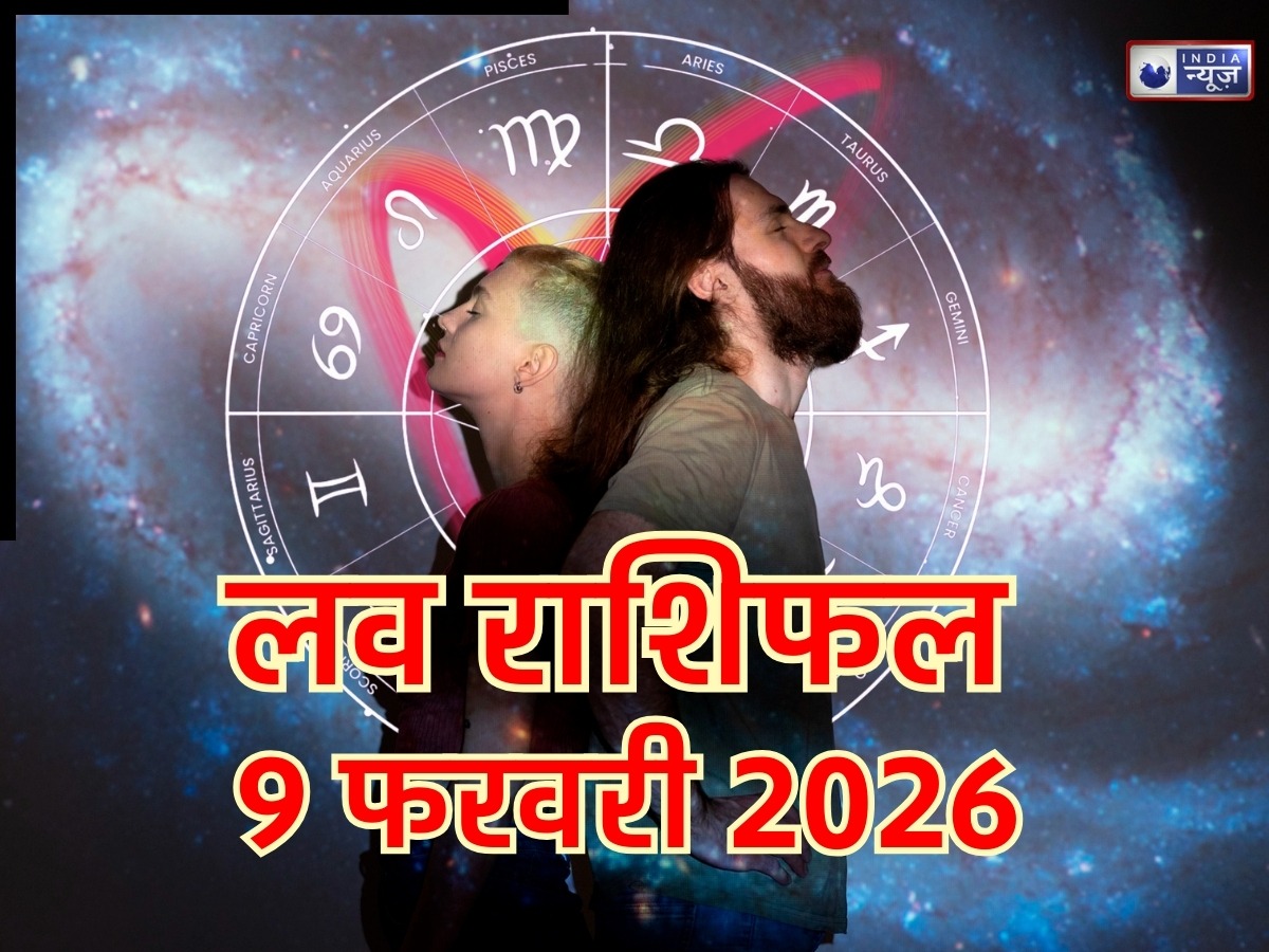 Aaj Ka Love Rashifal, 09 February 2026: चॉकलेट डे के मौके पर किस्मत देगी प्यार का साथ, जानें किन राशियों को मिलेगा रोमांटिक इशारा! पढ़ें आज का लव राशिफल