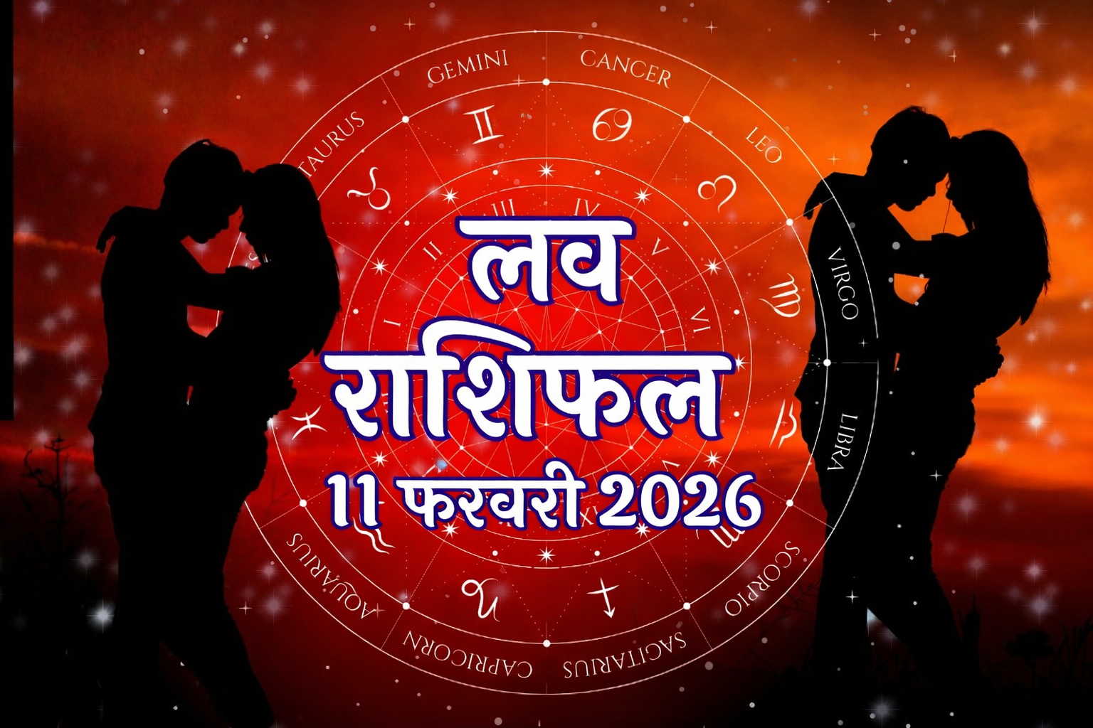Aaj Ka Love Rashifal, 11 february 2026: 11 फरवरी को ग्रहों की चाल बदल सकती है दिल का हाल, जानिए किन राशियों पर बरसेगा पार्टनर का प्यार