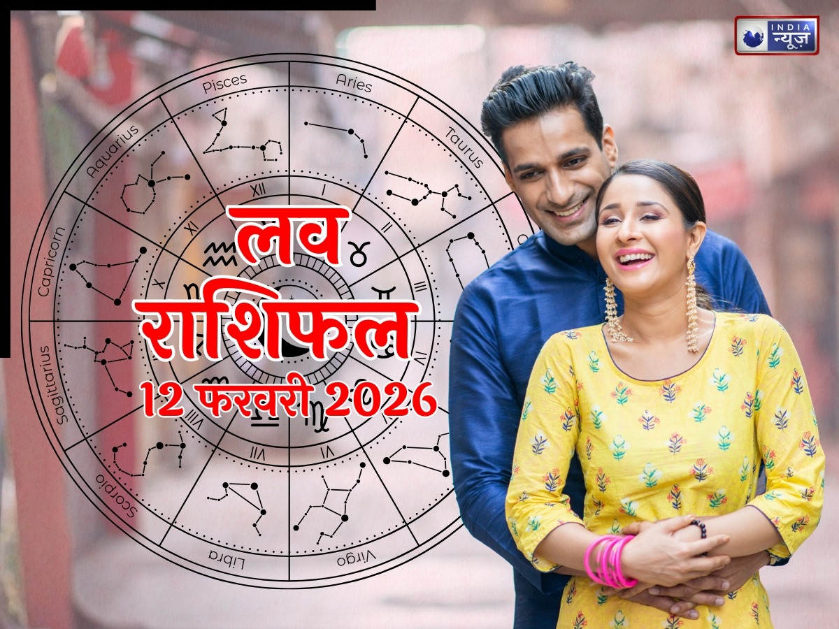 Aaj Ka Love Rashifal 12 February 2026: दिलों में होगी मिठास, रिश्तों में निखार,जानिए किन राशियों के दिलों की दूरी घटेगी और किसे मिलेगा अपने प्यार का साथ