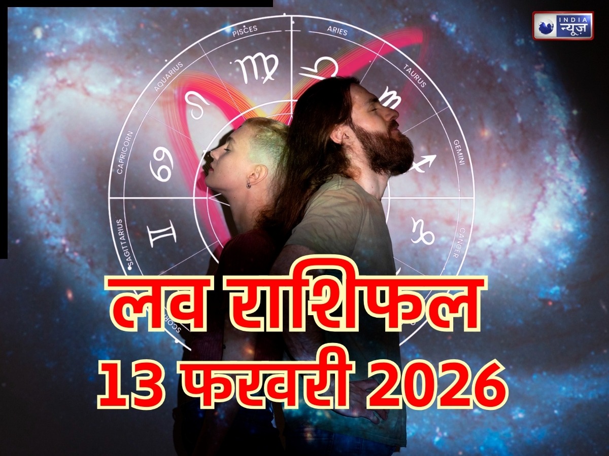 Aaj Ka Love Rashifal 13 February 2026: दिल की बातें और छोटी नोंक-झोंक आज बना सकती हैं आपके प्रेम जीवन में बड़ी मुश्किलें, पढ़ें आज का लव राशिफल