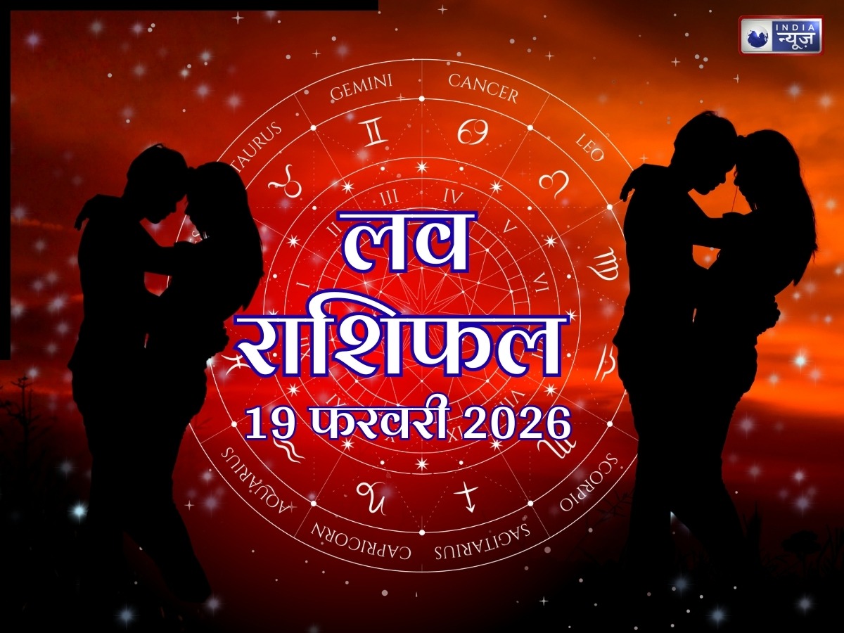 Aaj ka Love Rashifal 19 February 2026: रिश्तों में आएगा बड़ा मोड़? किसी का प्यार होगा मजबूत तो किसी को मिल सकता है धोखा, पढ़ें आज की लव लाइफ का हाल