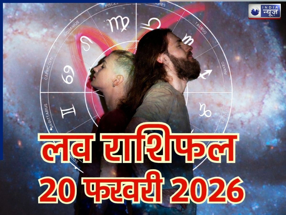 Kal Ka Love Rashifal, 20 February 2026: इन राशियों को मिल सकता है सरप्राइज तो कुछ को रहना होगा सावधान, आज लव लाइफ में आ सकती हैं चुनौतियां, जानें अपनी राशि के बारे में