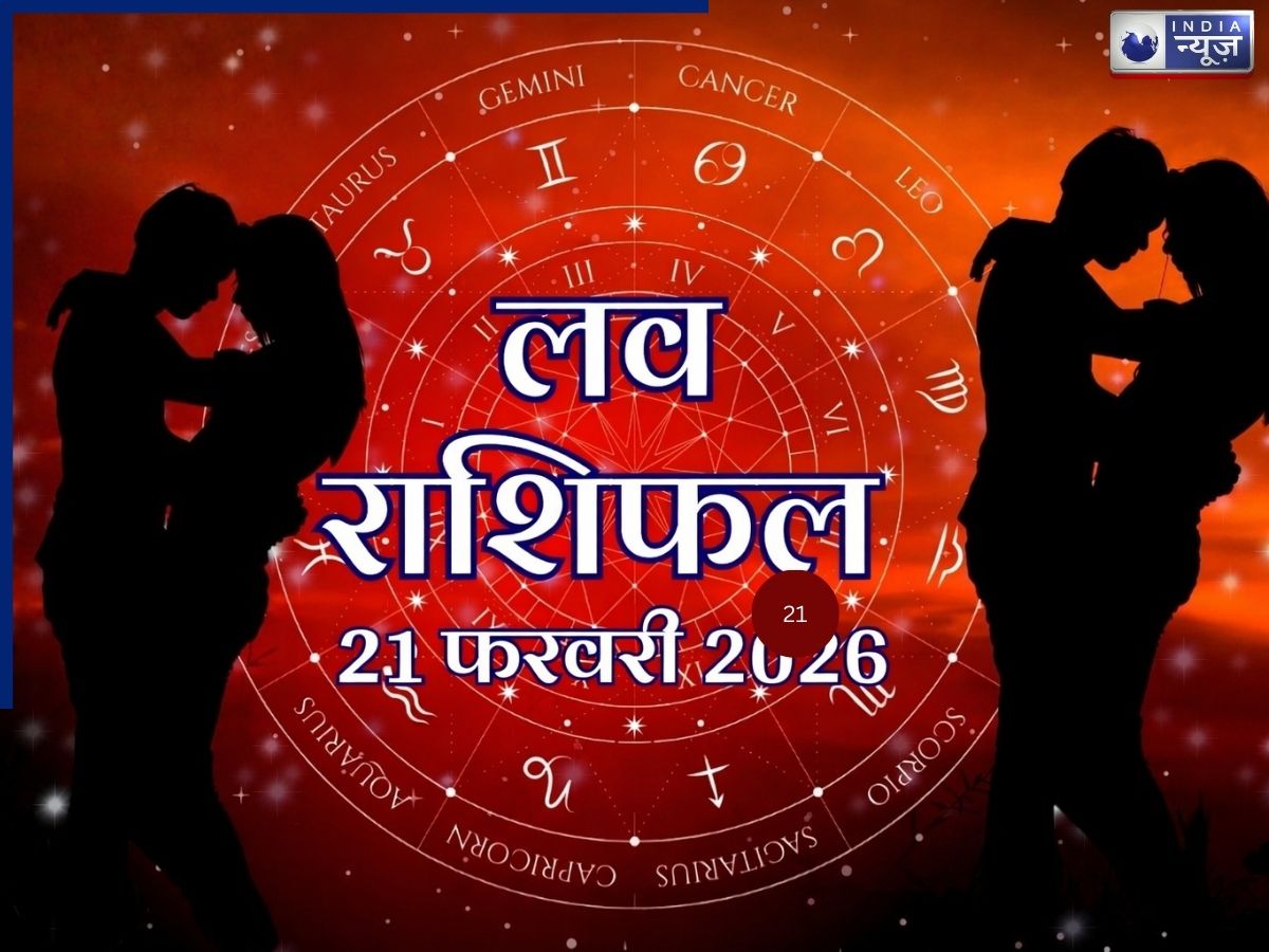 Kal Ka Love Rashifal 21 February: आज इन राशियों पर बरसेगा प्यार, सिंगल्स को मिल सकता है खास इशारा, कपल्स के रिश्ते में बढ़ेगी नजदीकियां