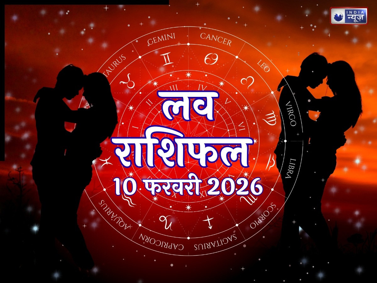 Aaj Ka Love Rashifal,10 February 2026: वैलेंटाइन वीक के इस रोमांटिक समय में जाने कौन से फैसले आपके रिश्ते में मिठास लाएंगे और कौन से परेशानी बढ़ाएंगे