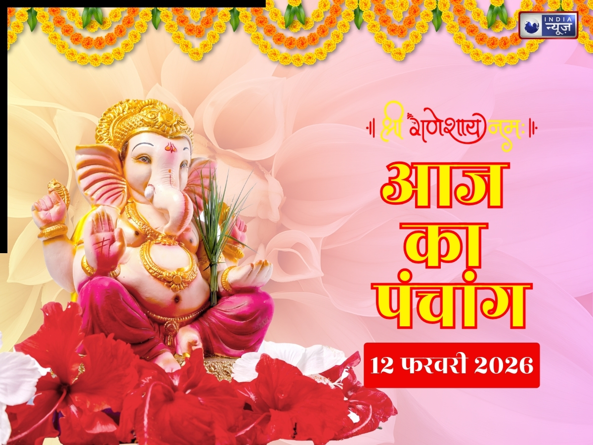 Aaj Ka Panchang 12  February 2026: 12 फरवरी 2026 गुरुवार, आज का पंचांग! जानें गणेश पूजा का शुभ मुहूर्त और राहुकाल का समय क्या है?