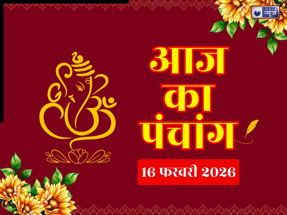 Aaj Ka Panchang 16 February 2026: आज का पंचांग! जानें दिन का शुभ मुहूर्त- राहुकाल का समय?