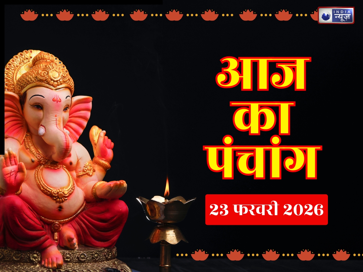 Aaj Ka Panchang 23 February 2026: आज का पंचांग 23 फरवरी सोमवार! तिथि, योग नक्षत्र संग जानें दिन का शुभ मुहूर्त- राहुकाल का समय?
