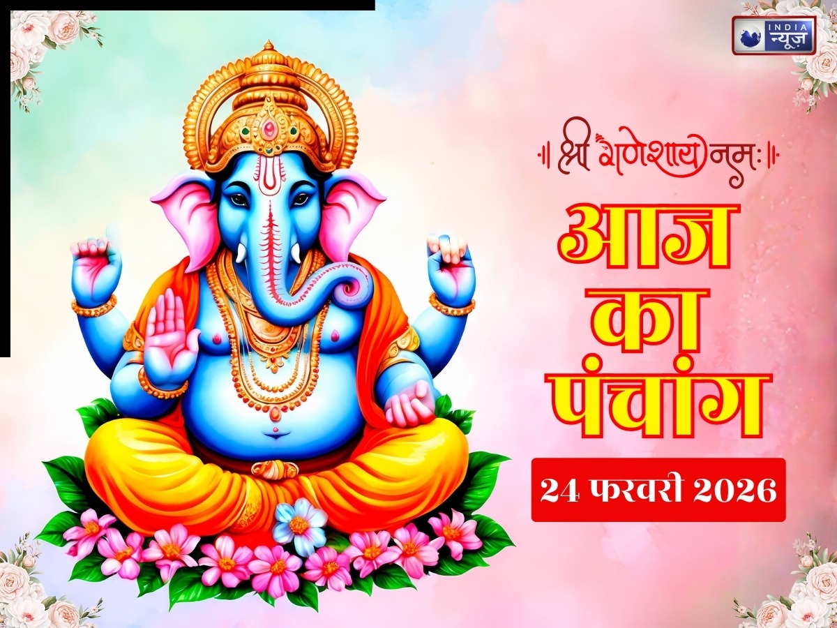 Aaj Ka Panchang 24 February 2026: आज का पंचांग 24 फरवरी मंगलवार! तिथि, योग नक्षत्र संग जानें दिन का शुभ मुहूर्त- राहुकाल का समय?