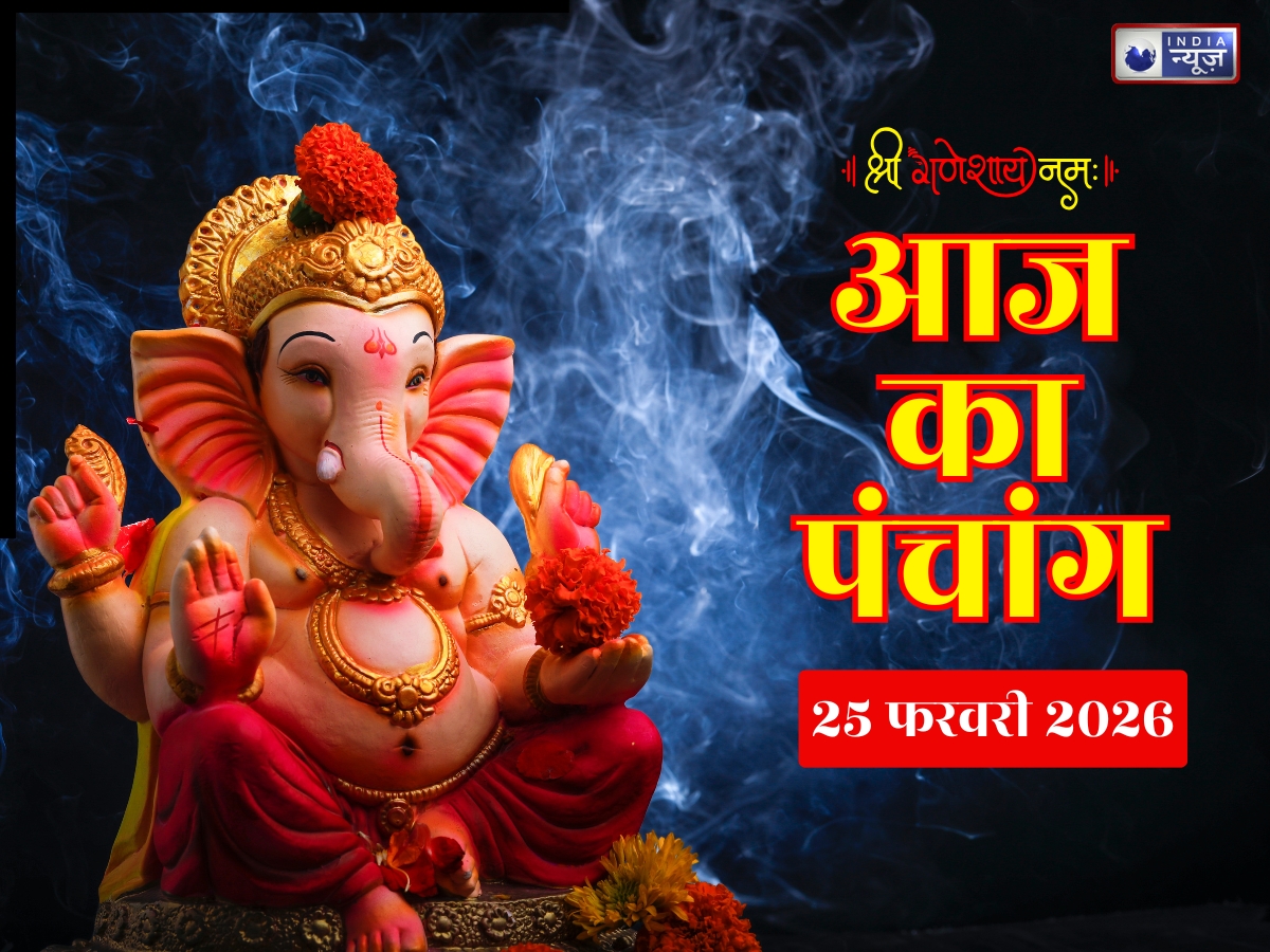 Aaj Ka Panchang 25 February 2026: आज का पंचांग 25 फरवरी बुधवार! तिथि, योग नक्षत्र संग जानें दिन का शुभ मुहूर्त- राहुकाल का समय?