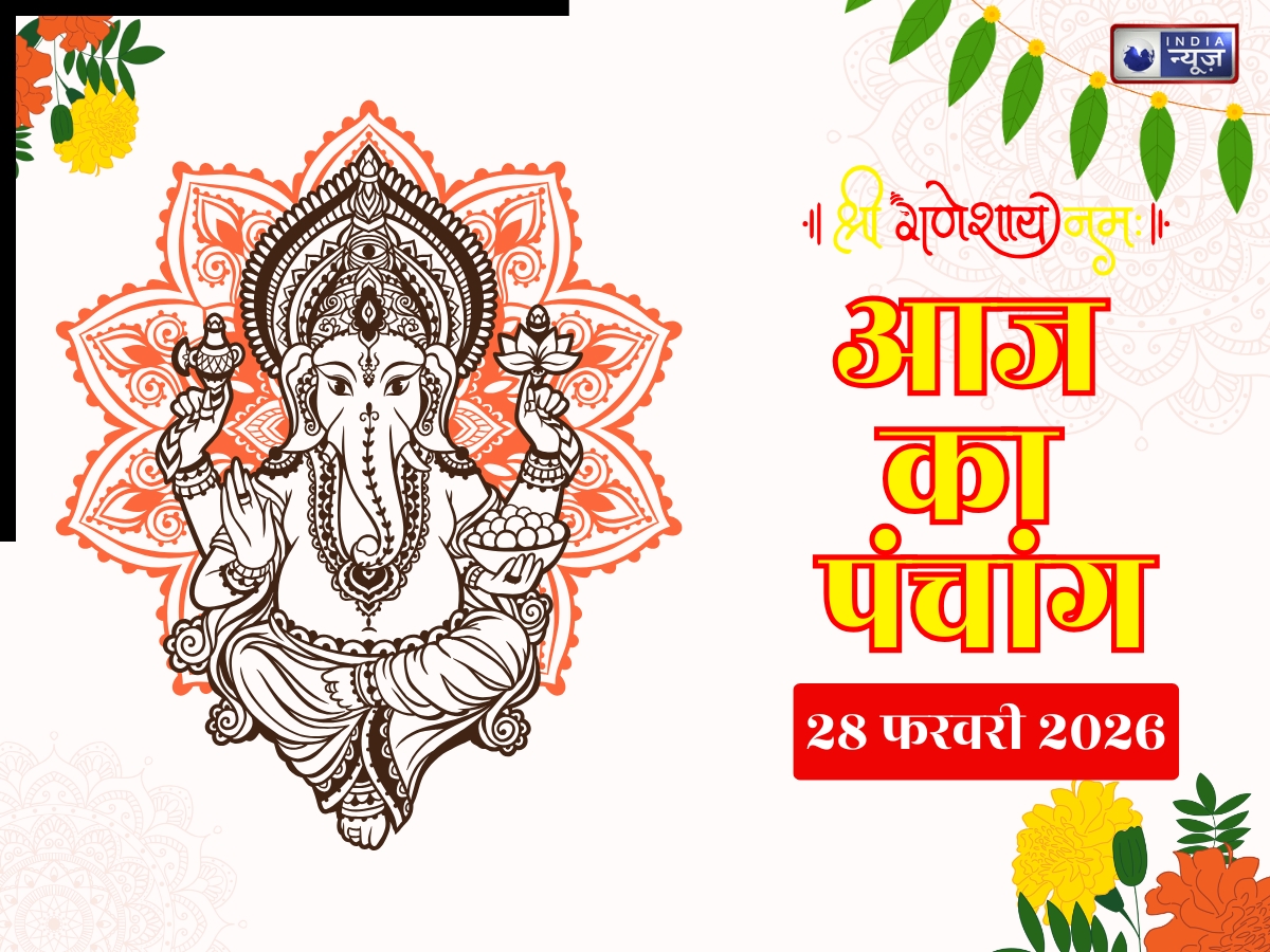Aaj Ka Panchang 28 February 2026: आज का पंचांग 28 फरवरी शनिवार! योग नक्षत्र संग जानें दिन का शुभ मुहूर्त- राहुकाल का समय?