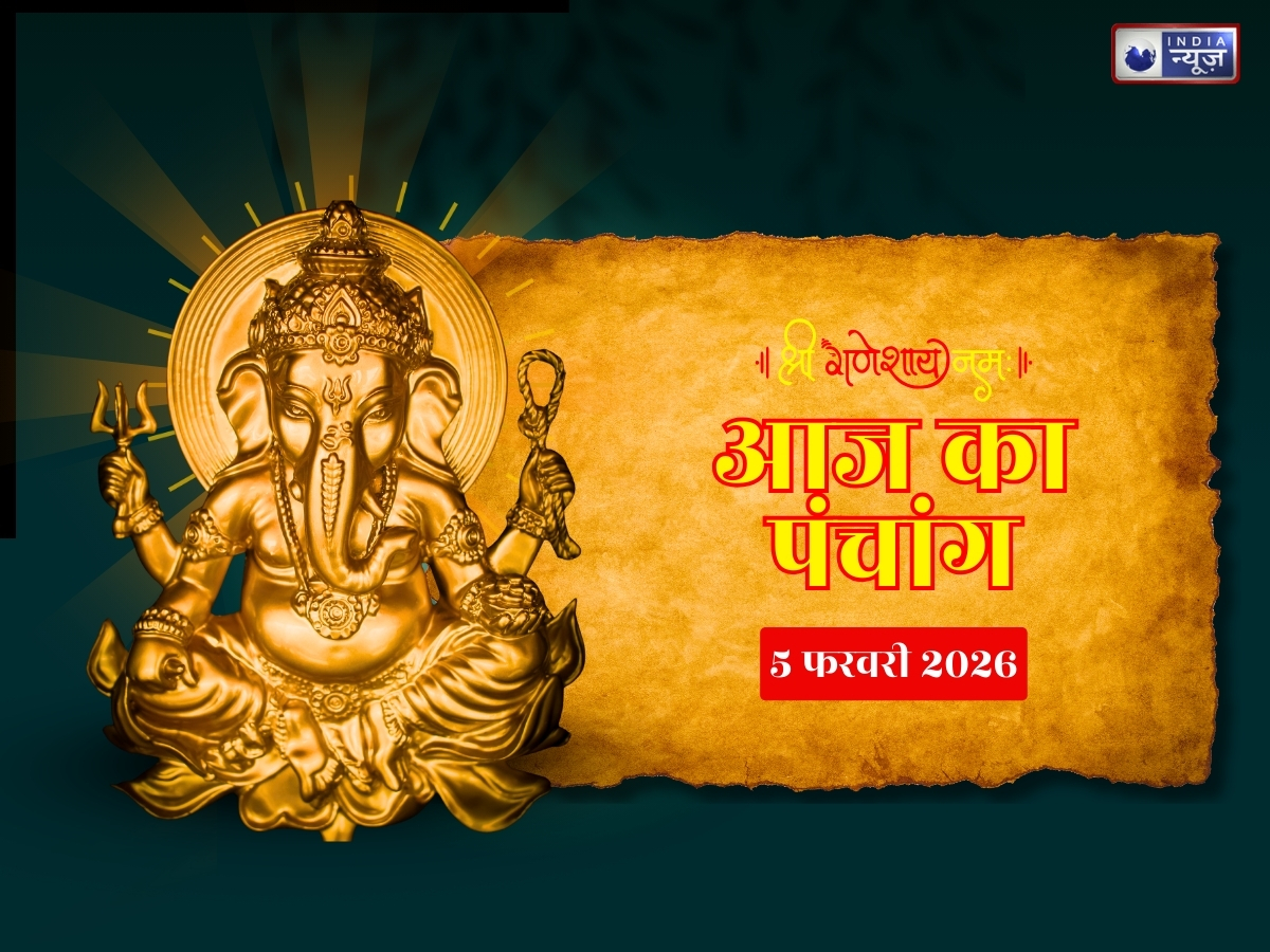 Aaj Ka Panchang 5  February 2026: 5 फरवरी 2026 गुरुवार, आज का पंचांग! जानें दिन का शुभ मुहूर्त और राहुकाल का समय?