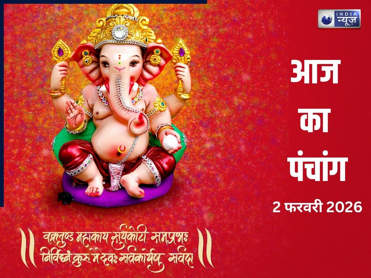 Aaj Ka Panchang 2 February 2026: 2 फरवरी 2026, आज का पंचांग! योग-नक्षत्र के साथ जानें दिन का शुभ मुहूर्त और राहुकाल का समय?