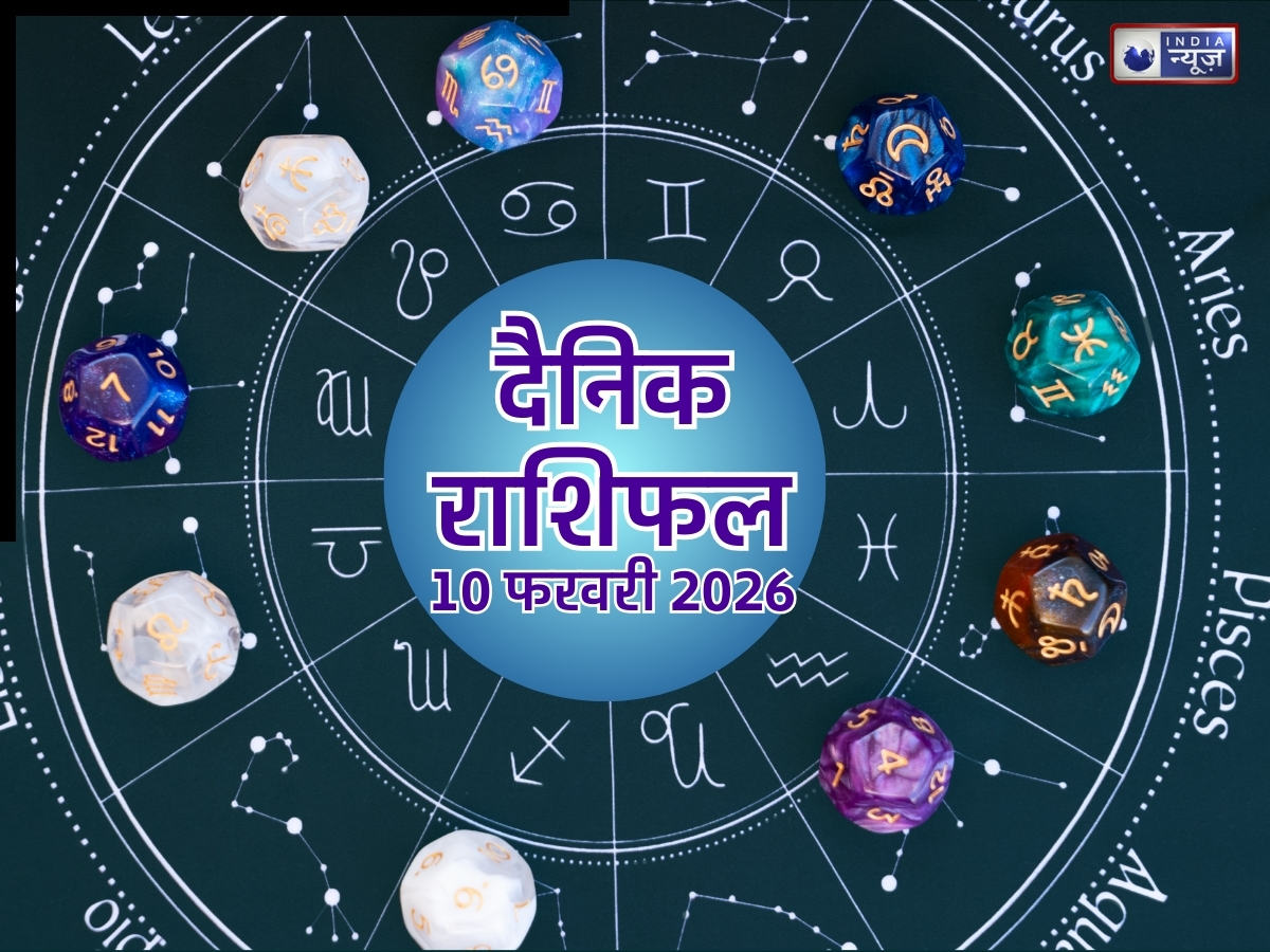 Aaj Ka Rashifal, 10 Feb 2026: आज मंगलवार का दिन है इन 4 राशिवालों के लिए खास, नौकरी में होगी तरक्की! पढ़ें मेष से मीन तक का दैनिक राशिफल