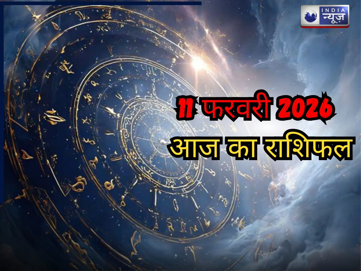 Aaj Ka Rashifal, 11 Feb 2026: मेष, तुला या मीन, जानें किन राशियों के लिए है दिन खास? कौन सी राशिवालों को रहना होगा सावधान? पढ़ें दैनिक राशिफल