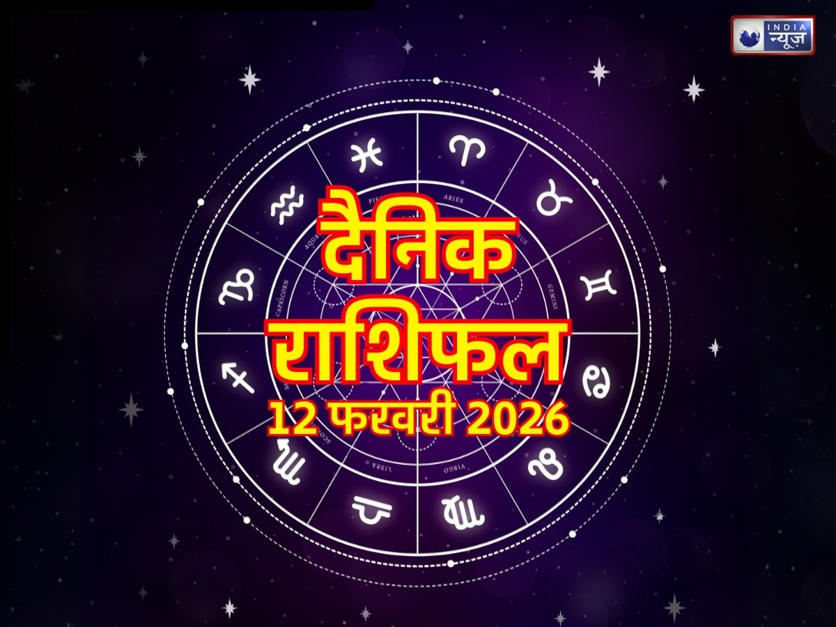 Aaj Ka Rashifal, 12 Feb 2026: रोमांस में बीतेगा आज इन 3 राशि के लोगों का दिन, लव पार्टनर से मिलेगा तोहफा! पढ़ें आज का राशिफल