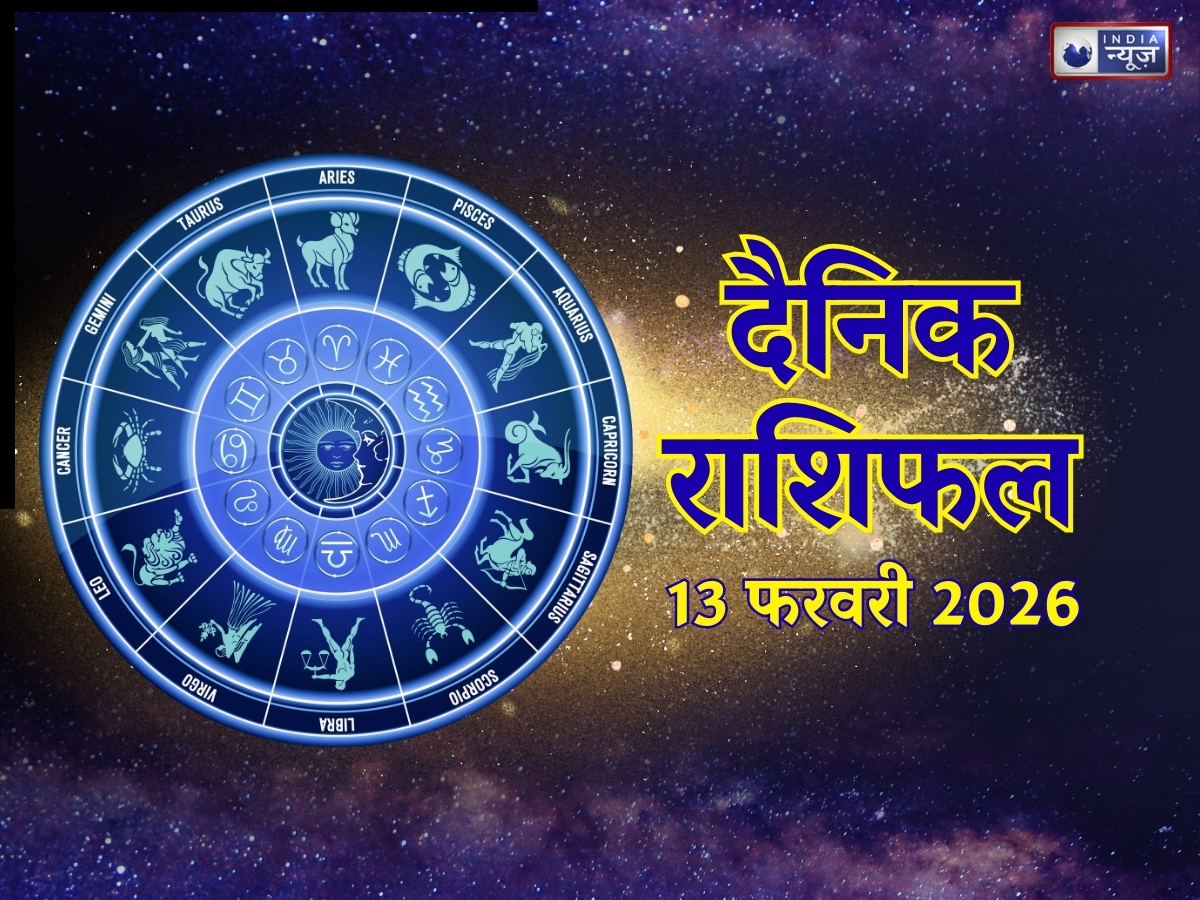 Kal Ka Rashifal, 13 Feb 2026: रिश्ते में बढ़ेगा प्यार और विश्वास, इन 2 राशिवालों के हाथ लगेगी बड़ी सफलता! पढ़ें आज का राशिफल