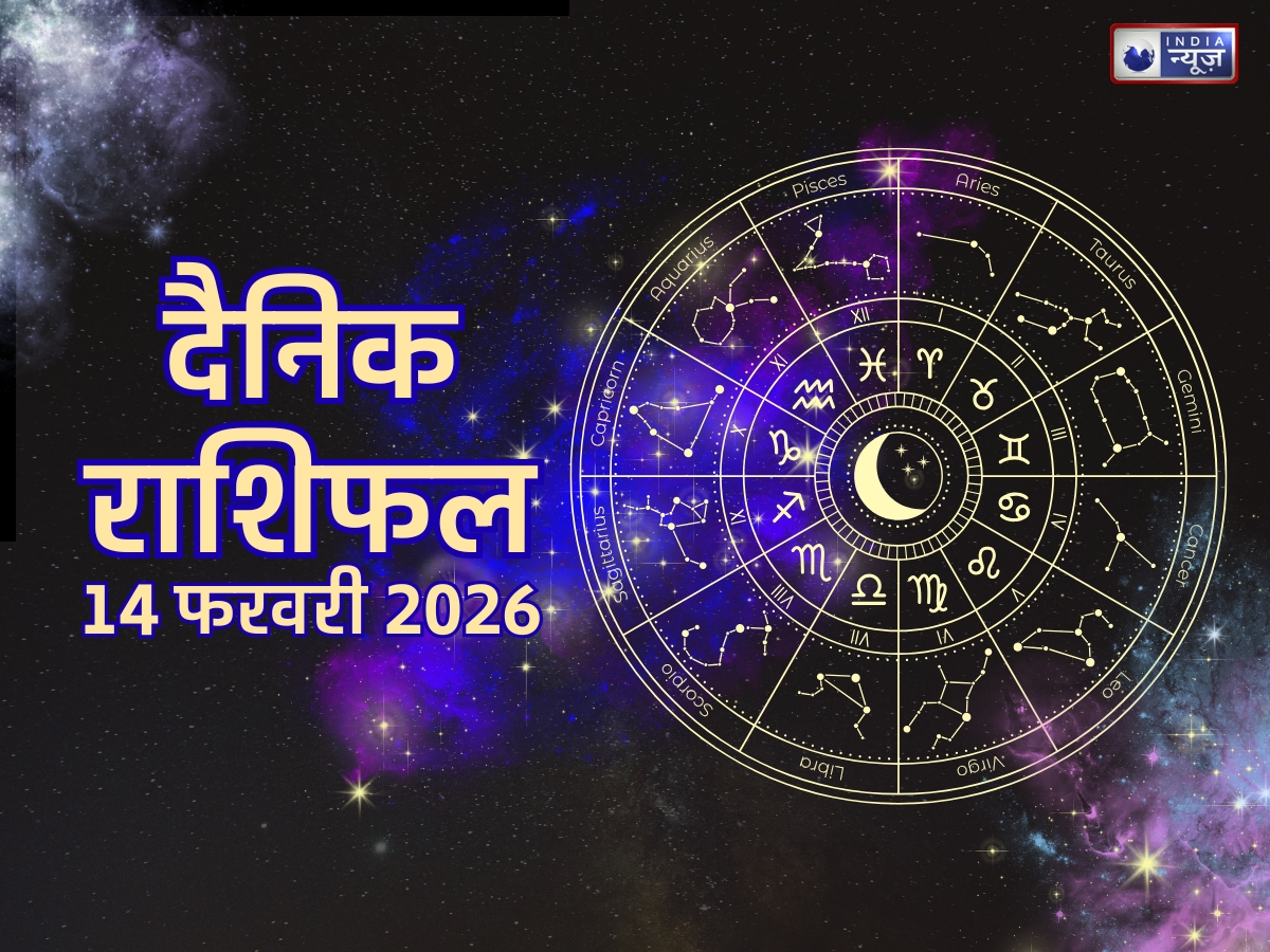Kal Ka Rashifal, 14 Feb 2026: रोमांस से भरा है आज आपका दिन, इन 5 राशियों को मिलेगा सच्चा प्यार! पढ़ें दैनिक राशिफल