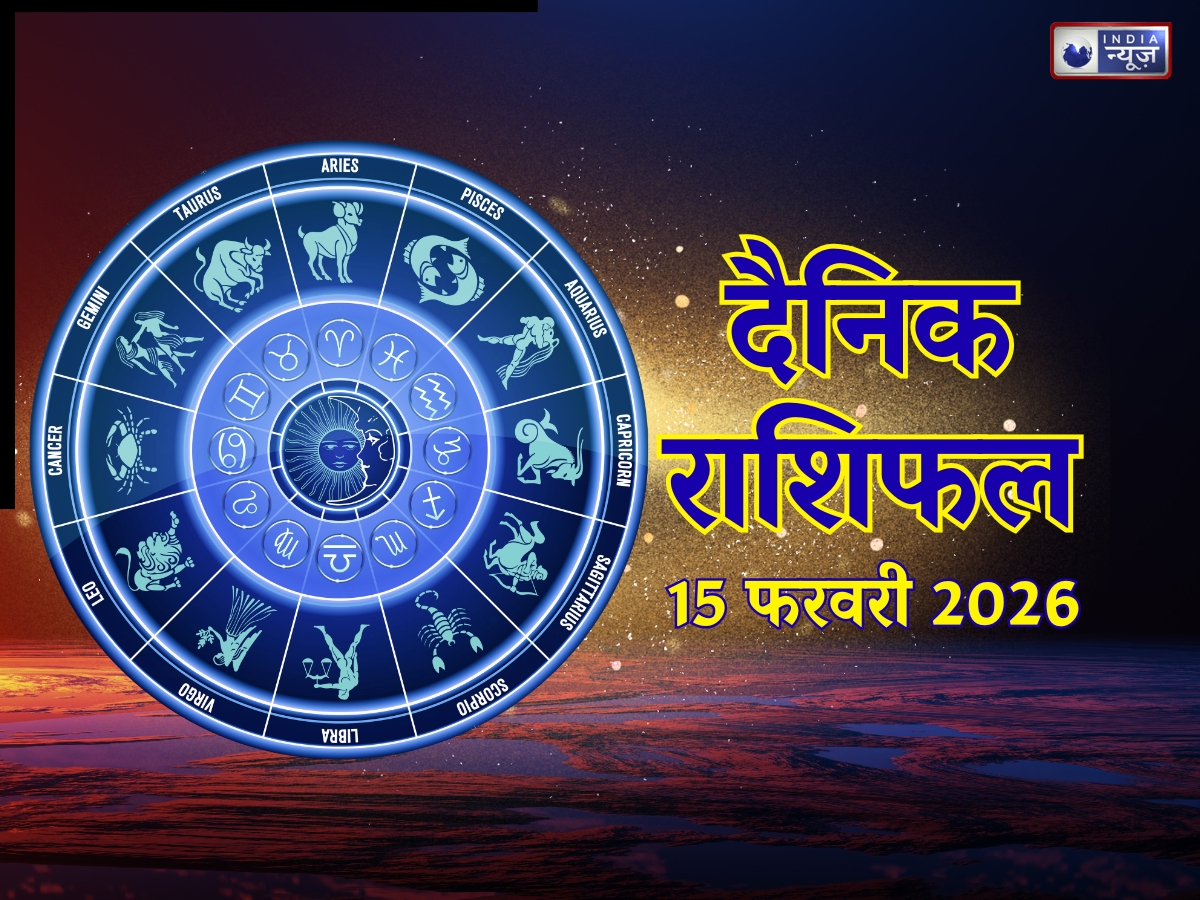 Aaj Ka Rashifal, 15 Feb 2026: आज महाशिवरात्री के दिन इन 4 राशियों पर होगी शिव की कृपा, नौकरी-व्यापार में होगा लाभ! पढ़े दैनिक राशिफल