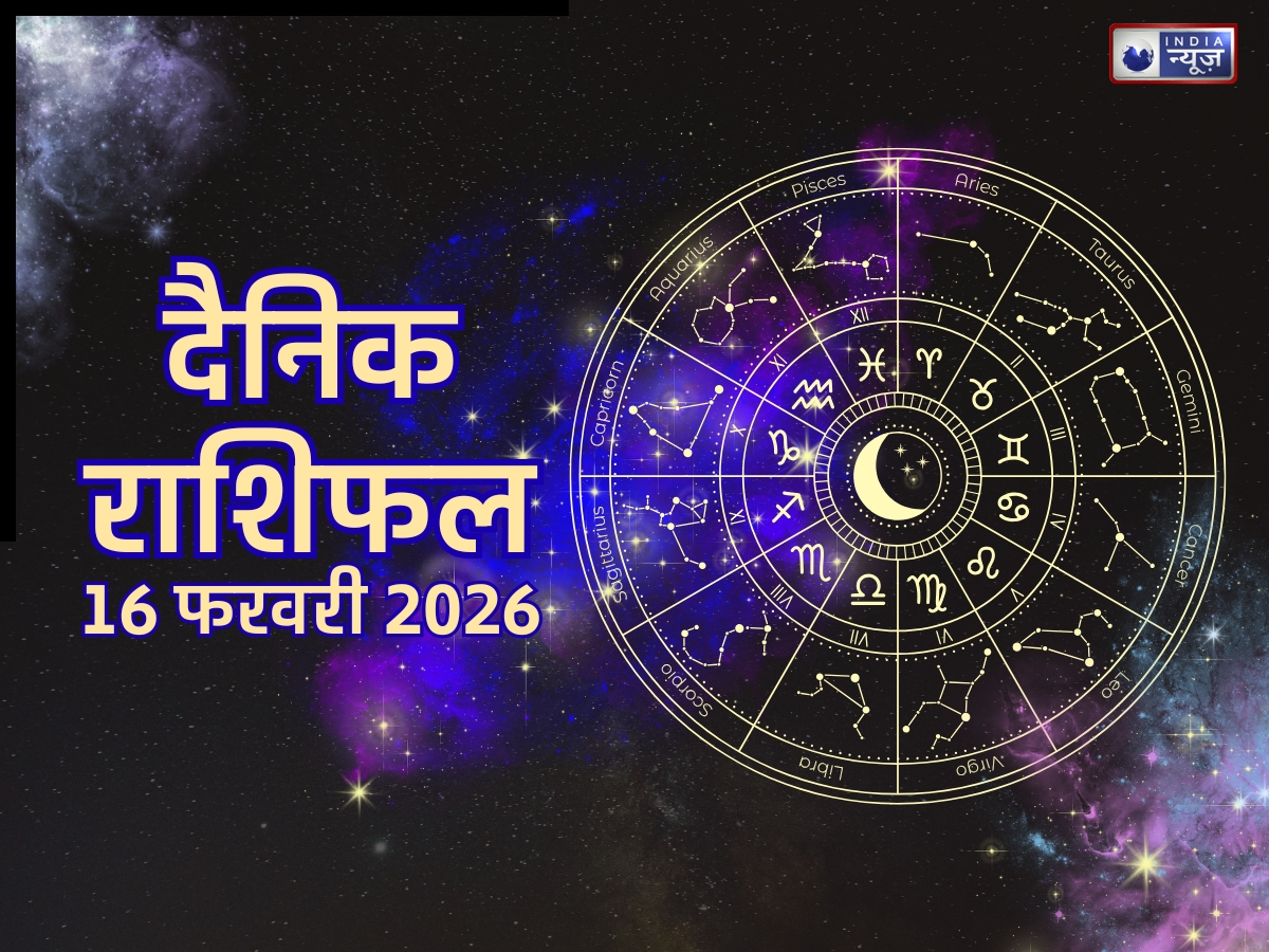 Aaj Ka Rashifal, 16 Feb 2026: मेष, मिथुन, कर्क और कुंभ किस राशि के लोगों को आज मिलेगी सफलता, जानने के लिए पढ़ें दैनिक राशिफल