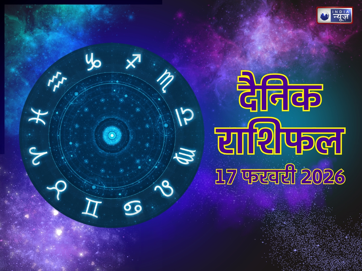 Aaj Ka Rashifal, 17 Feb 2026: मेष से मीन तक किस राशि का चमकेगा आज भाग्य, पढ़ें यहां अपना दैनिक राशिफल