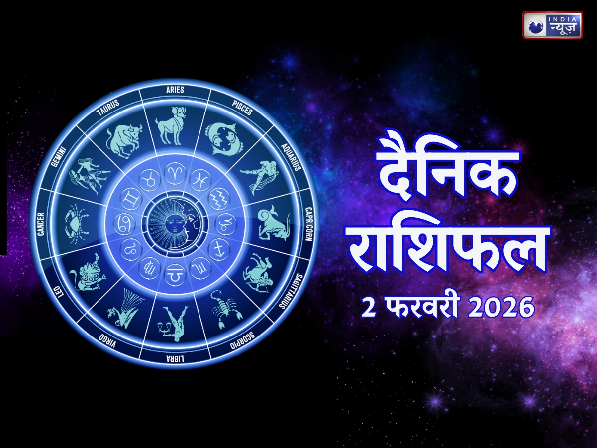 Aaj Ka Rashifal, 2 February 2026: दोस्त की मदद से होगा बड़ा फायदा होगा, धन लाभ के मिलेंगे अवसर! पढ़ें मेष से मीन तक कल का राशिफल
