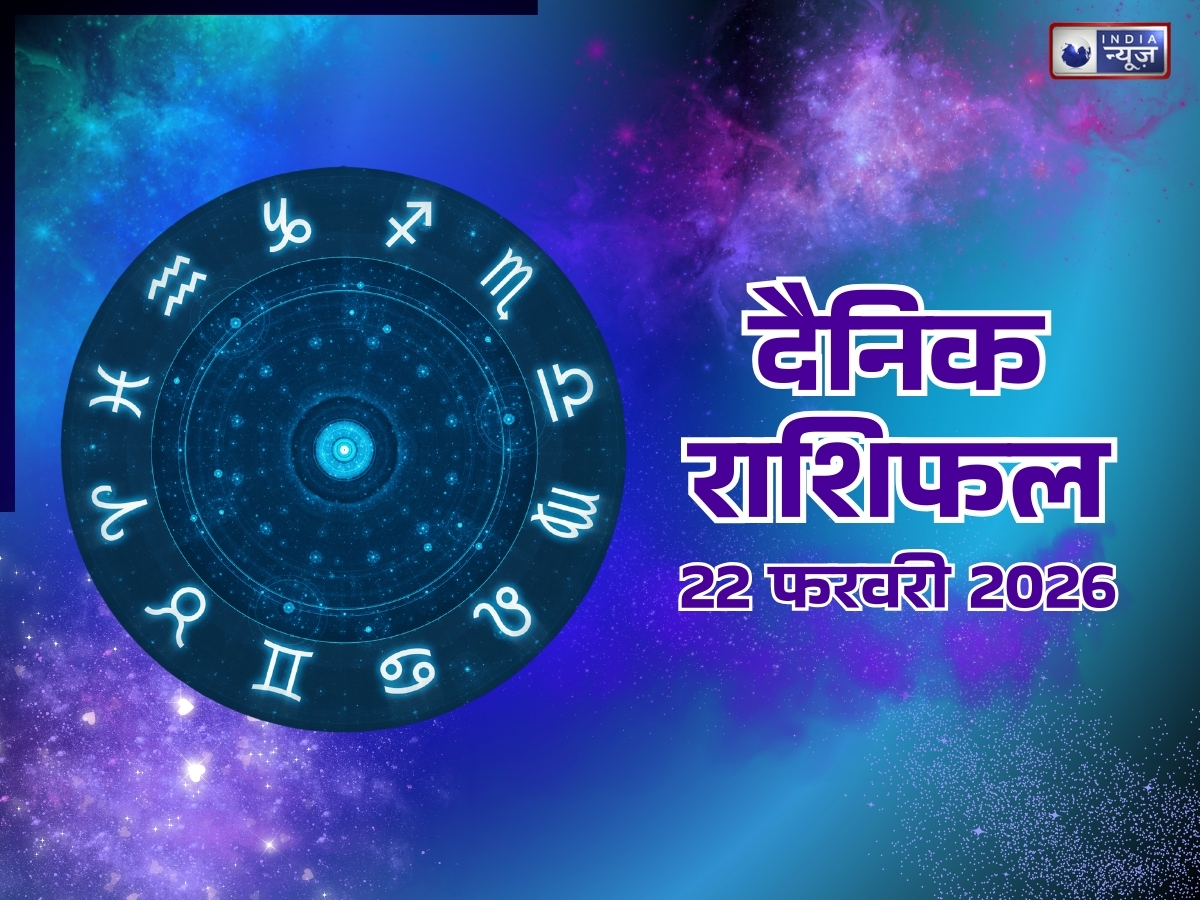 Aaj Ka Rashifal 22 Feb 2026: मिथुन, कन्या और मीन को होगा नौकरी में बड़ा लाभ, जानें अपना आज का राशिफल