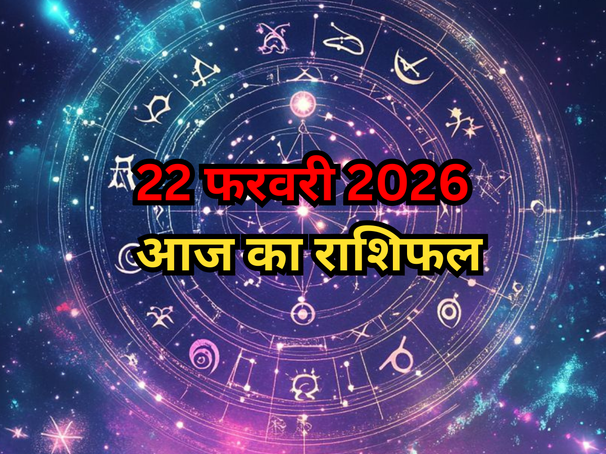 22 Feb 2026, Rashifal: मिथुन, कन्या और मीन को होगा नौकरी में बड़ा लाभ, जानें अपना आज का राशिफल
