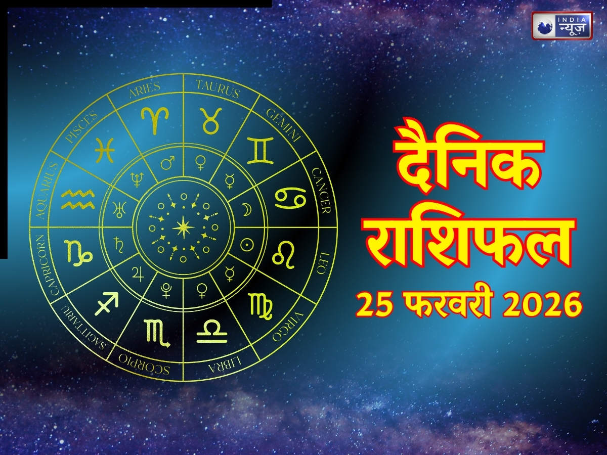 Aaj Ka Rashifal, 25 Feb 2026: मेष से मीन तक किस राशि का दिन रहेगा कल अच्छा, जानने के लिए पढ़ें दैनिक राशिफल