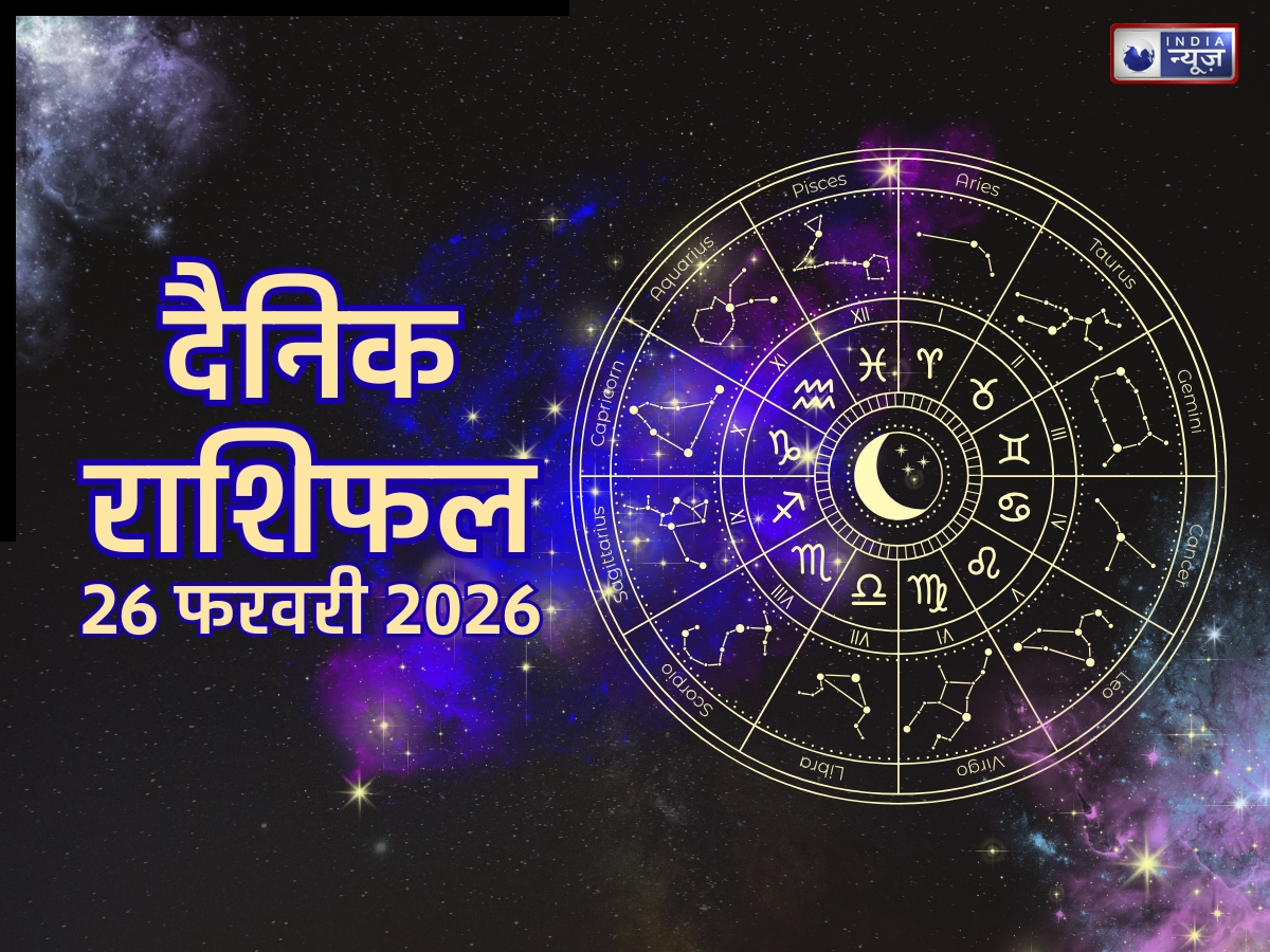 Aaj Ka Rashifal, 26 Feb 2026: मेष, मिथुन के साथ इन 3 राशिवालों का चमकेगा भाग्य, मिलेगी तरक्की! पढ़ें दैनिक राशिफल