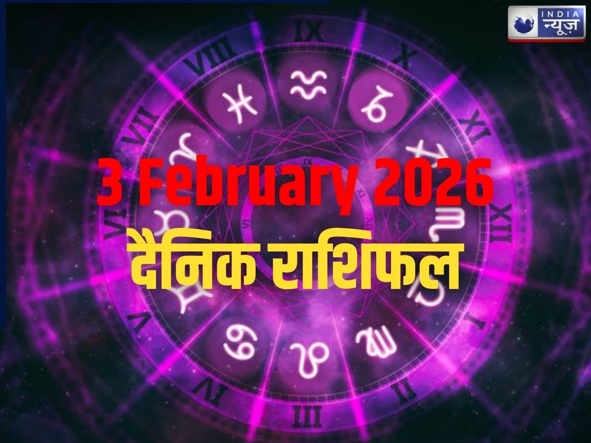 Kal Ka Rashifal, 3 February 2026: इन 3 राशिवालों को मिलेंगे तरक्की के अवसर, व्यापार में होगा दोगुना लाभ! पढ़ें मेष से मीन तक कल का राशिफल