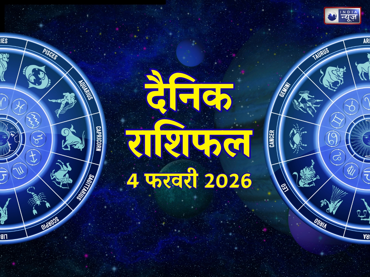 Kal Ka Rashifal, 4 February 2026: भाग्य देगा आपका साथ, इन 5 राशिवालों को मिलेगी बड़ी सफलता! पढ़ें मेष से मीन तक कल का राशिफल