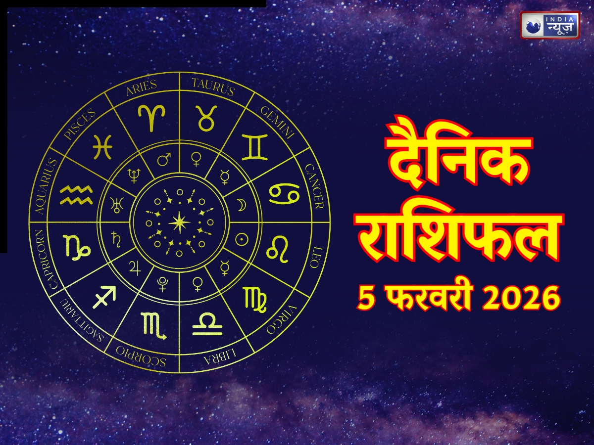 Aaj Ka Rashifal, 5 Feb 2026: तरक्की चूमेगी आपके कदम, मेहनत का मिलेगा फल, धन लाभ के है चांस! पढ़ें मेष से मीन तक कल का राशिफल
