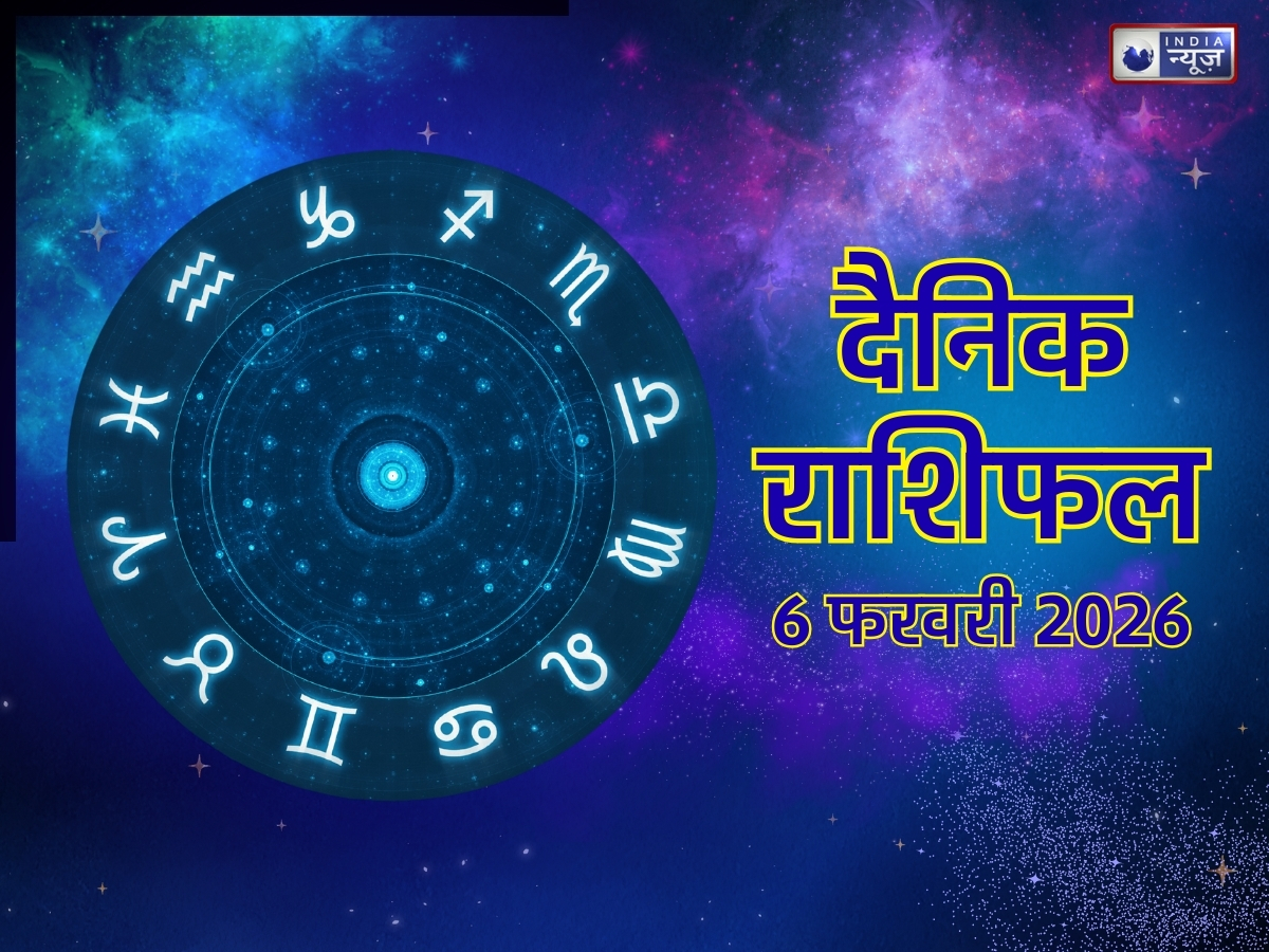 Aaj Ka Rashifal, 6 Feb 2026: मेष, मिथुन, सिंह किसे होगा धन लाभ, तरक्की के अवसर भी लगेंगे हाथ! पढ़ें मेष से मीन तक आज का राशिफल