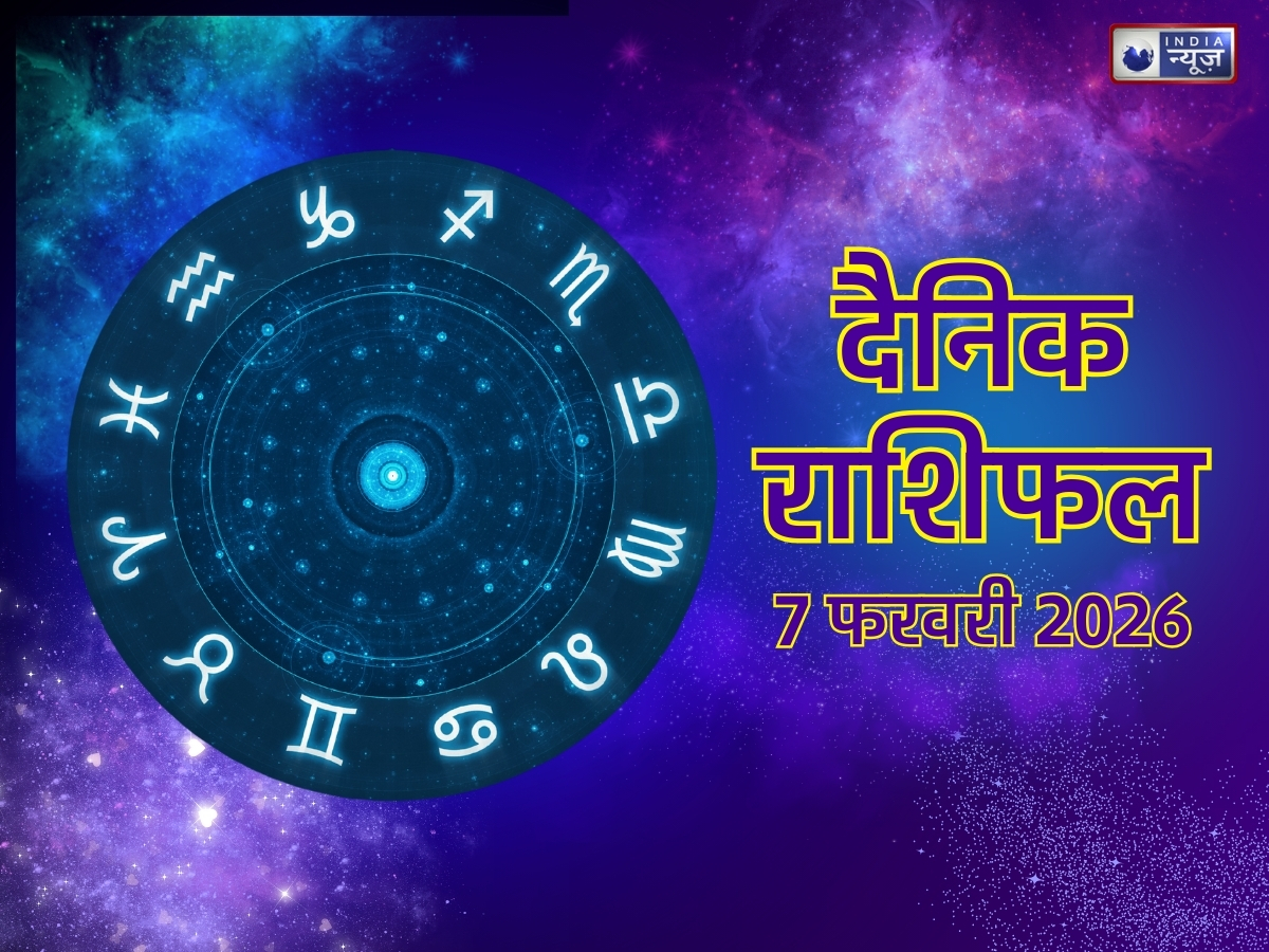 Aaj Ka Rashifal, 7 Feb 2026: इन 4 राशियों को हाथ लगने वाला है खजाना, नौकरी व्यापार में मिलेगा लाभ! पढ़ें मेष से मीन तक आज का राशिफल